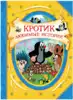 Книга Кротик Лучшие истории Милер Зденек 80 стр 9785353100171