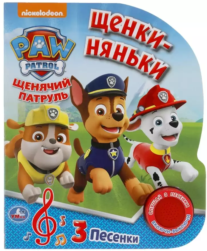 Книга Говорящая Щенки-няньки Щенячий патруль 1 кнопка с 3 песенками 8 стр 9785506036203 Умка