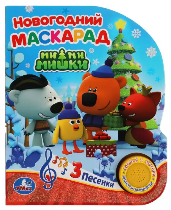 Книга Говорящая Новогодний маскарад МиМиМишки 1 кнопка с 3 песенками 8 стр 9785506041498 Умка
