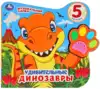 Книга Говорящая Удивительные ДИНОЗАВРЫ лапка с 5 песнями 8 стр 9785506044819 Умка