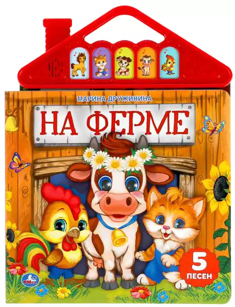 Книга Говорящая На ферме М. Дружинина 5 кнопок 10 стр 9785506044680 Умка