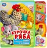 Книга Курочка ряба EVA с выруб. с закладками и пазлами 9785506038580 Умка