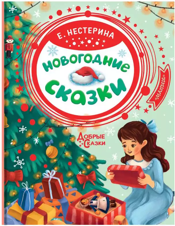 Книга Новогодние сказки Нестерина Е.В. 80 стр 9785171354848