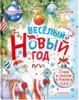 Книга Весёлый Новый год Стихи и сказки к Новому году 96 стр 9785171386238