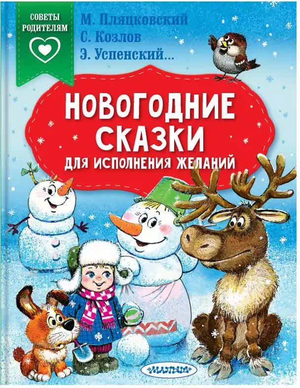 Книга Новогодние сказки для исполнения желаний 64 стр 9785171267759