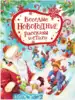 Книга Веселые новогодние рассказы и стихи 96 стр 9785353098683