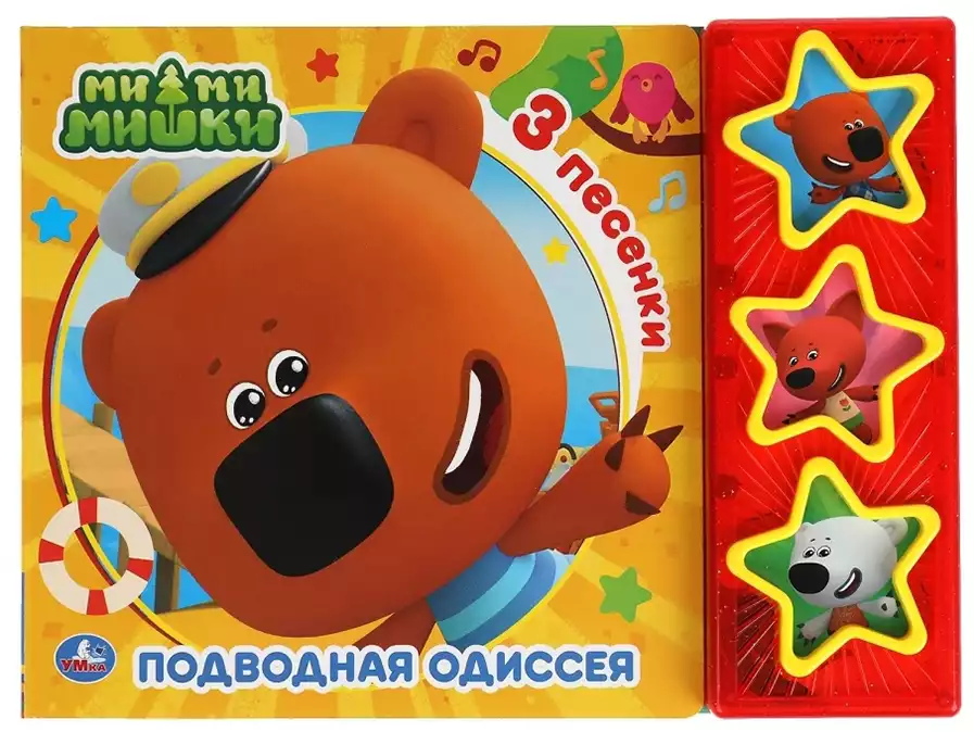 Книга Говорящая Подводная одиссея МиМиМишки 3 кнопки с глиттером 6 стр 9785506041849 Умка