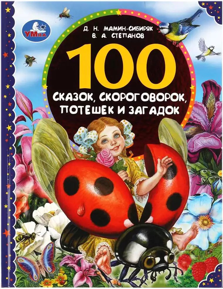 Книга 100 сказок скороговорок потешек и загадок Д.Н.Мамин-Сибиряк В.А.Степанов. 96стр 9785506059851 Умка