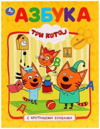 Книга Азбука Три кота с крупными буквами 32 стр 9785506029984 Умка