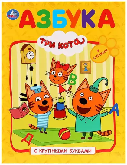 Книга Три кота Азбука с крупными буквами 32 стр 9785506029984
