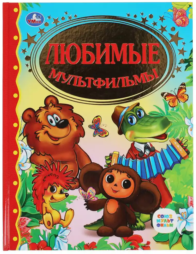 Книга Любимые мультфильмы Союзмультфильм 96 стр 9785506022404 Умка