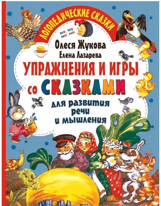 Упражнения и игры со сказками для развития речи и мышления 9785171385279