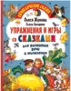 Упражнения и игры со сказками для развития речи и мышления 9785171385279