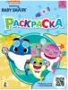 Раскраска Baby Shark (голубая) 9785171371487