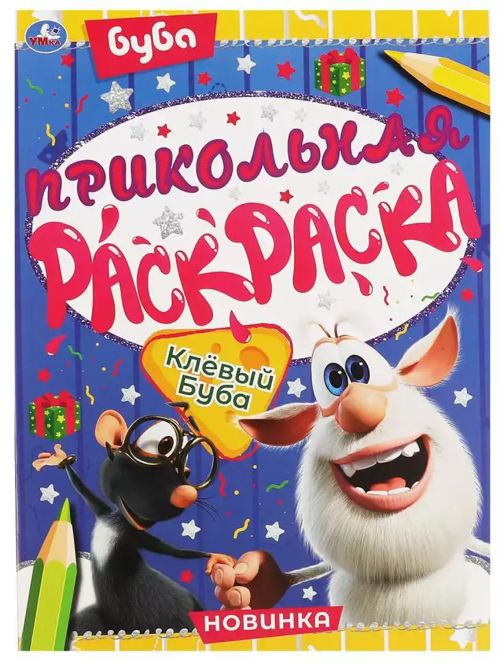 Раскраска прикольная Клевый Буба 978-5-506-06642-2 Умка
