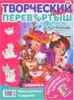 Раскраска перевёртыш 2 в 1 Веселые подружки Энчантималс 978-5-506-05677-5 Умка