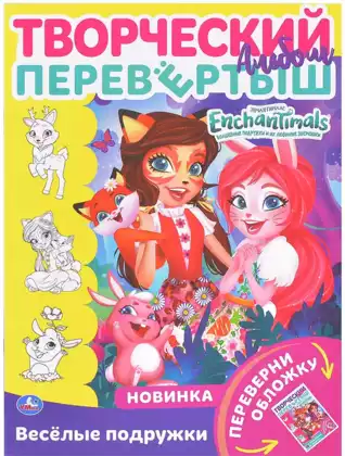 Раскраска перевёртыш 2 в 1 Веселые подружки Энчантималс 978-5-506-05677-5 Умка
