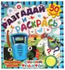 Раскраска Разгадай и раскрась Забавная ферма Синий трактор 978-5-506-05537-2 Умка