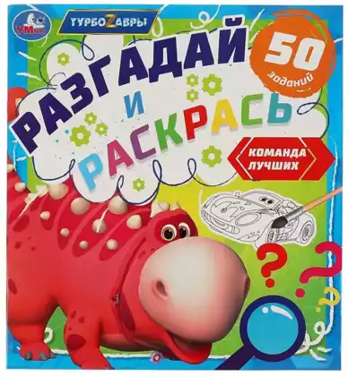 Раскраска Разгадай и раскрась Команда лучших Турбозавры 978-5-506-05770-3 Умка