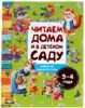 Книга Любимые песенки, сказки и стихи Читаем дома и в детском саду 5-6 лет 48 стр 9785506062912 Умка