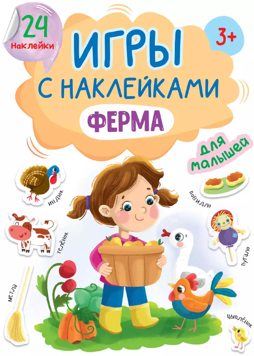 Брошюра Игры с наклейками Ферма А5 978-5-378-32408-8 купить в Уфе -  интернет магазин Rich Family