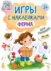 Брошюра Игры с наклейками Ферма А5 978-5-378-32408-8