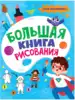 Большая книга рисования 978-5-378-33120-8 для мальчиков