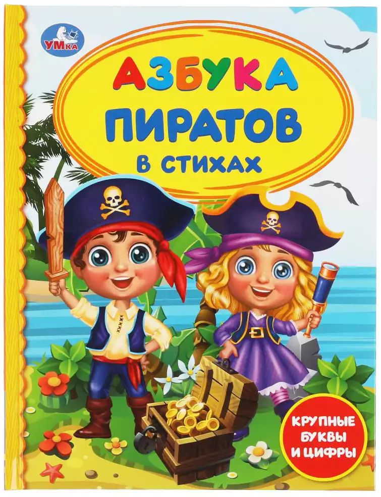 Книга Азбука пиратов 48 стр 9785506063094 Крупные буквы и цифры Умка