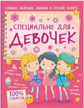 Книга Специально для девочек 100% секреты 128 стр 9785171188986