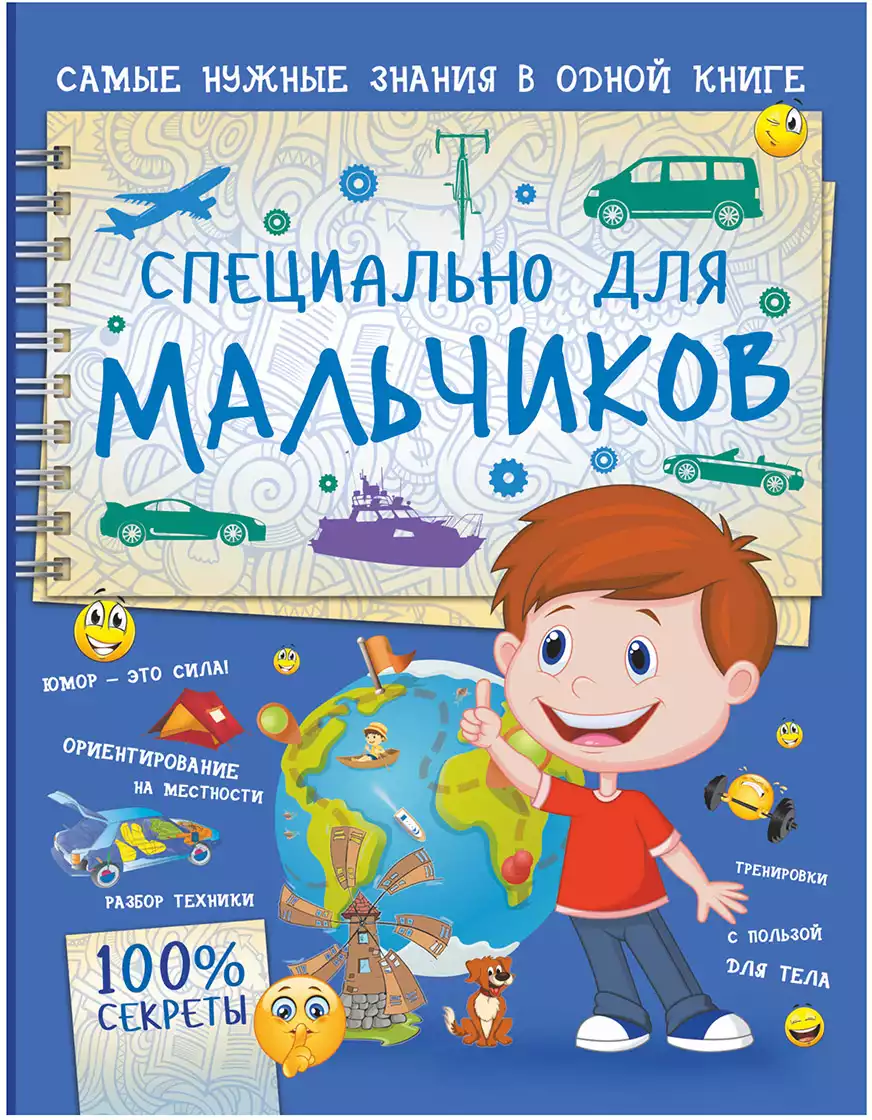 Книга Специально для мальчиков 100% секреты 128 стр 9785171189006 купить в  Екатеринбурге - интернет магазин Rich Family