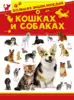 Книга Большая энциклопедия о кошках и собаках Вайткене Л.Д. 192 стр 9785171326531
