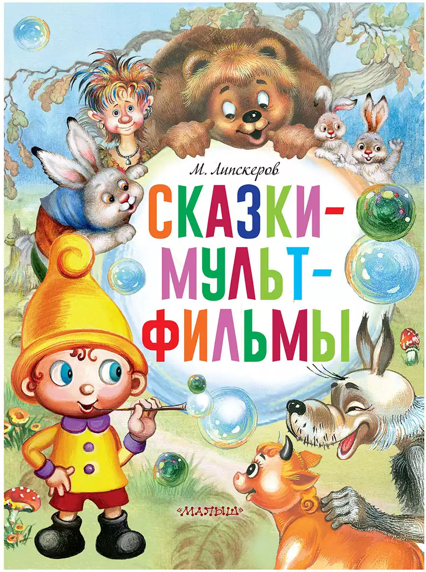 Книга Сказки-мультфильмы Липскеров М.Ф. 168 стр 9785171446338 купить в Уфе  - интернет магазин Rich Family