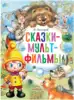 Книга Сказки-мультфильмы Липскеров М.Ф. 168 стр 9785171446338
