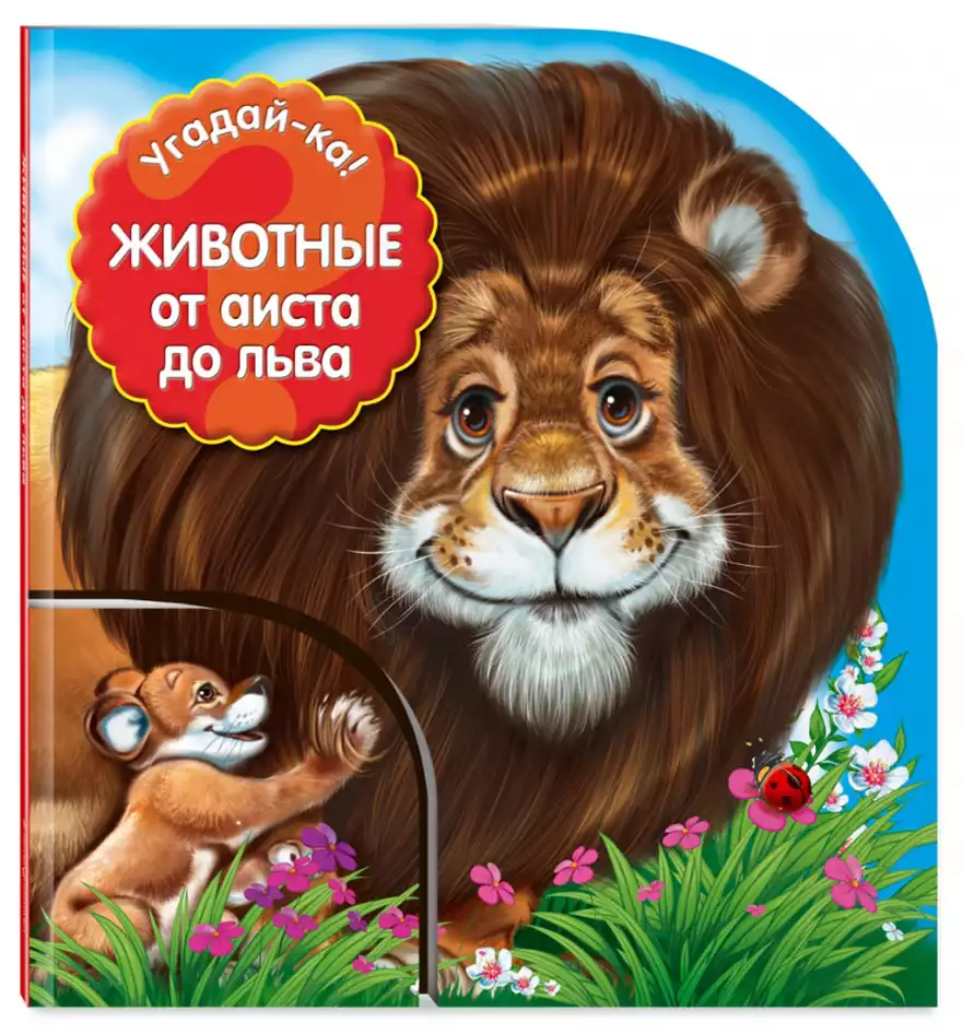 Книга Животные от аиста до льва 10 стр 9785699745777