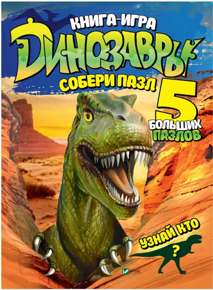 Книга Динозавры Собери пазл 10 стр 9789669427670