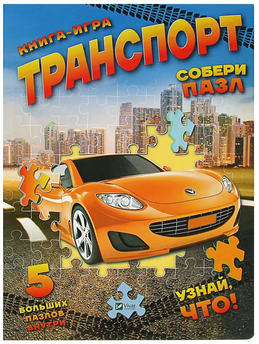 Книга Транспорт Собери пазл 10 стр 9786176908760