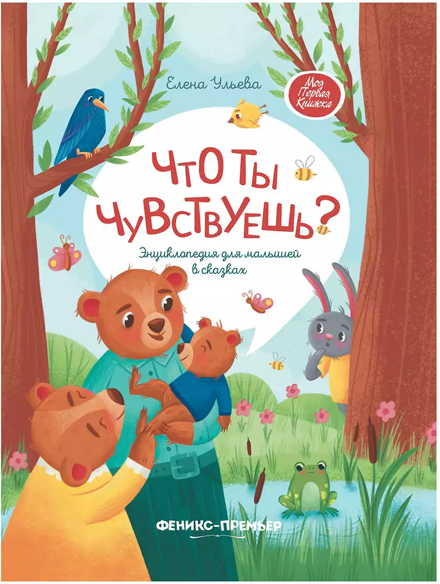 Книга Что ты чувствуешь? Ульева Е. 86 стр 9785222374610