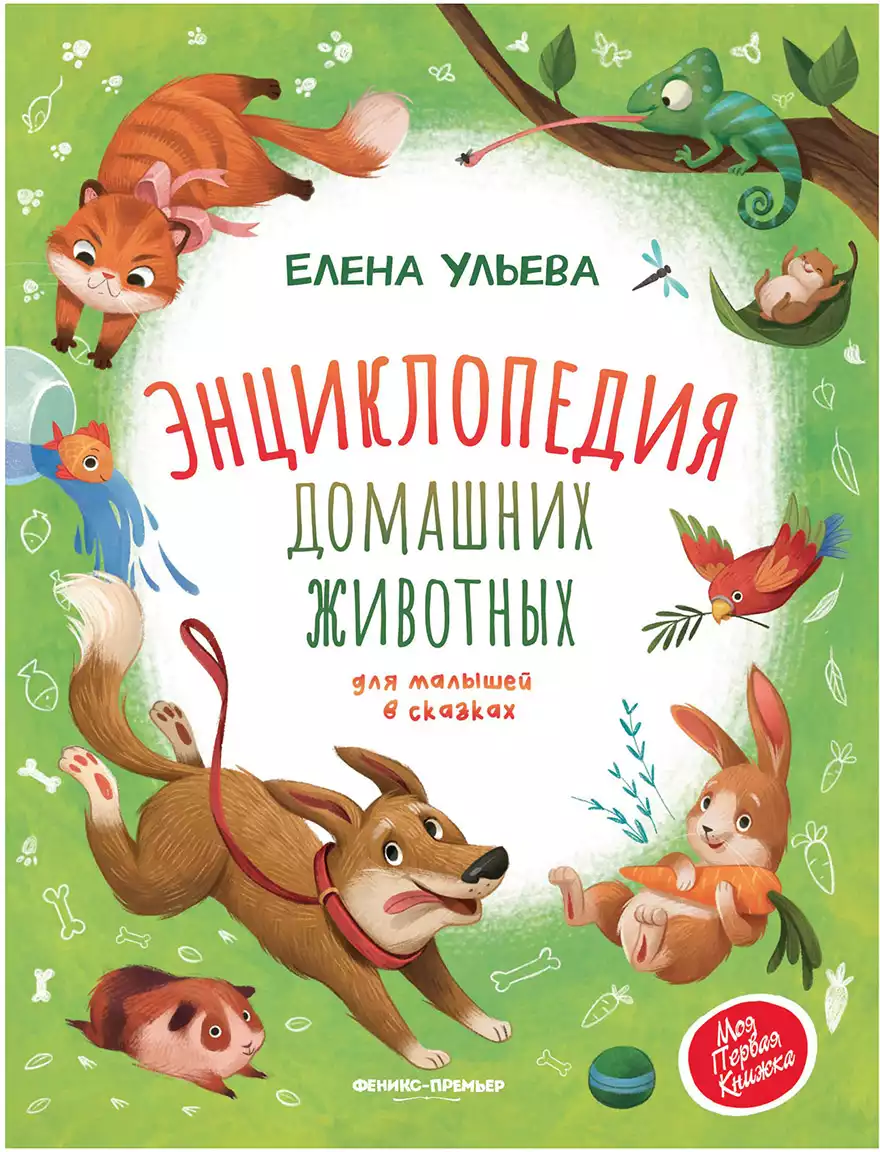 Книга Энциклопедия домашних животных Ульева Е. 45 стр 9785222362228