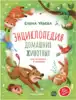 Книга Энциклопедия домашних животных Ульева Е. 45 стр 9785222362228