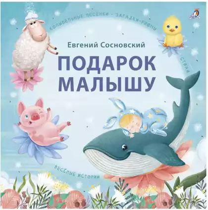 Книга Подарок малышу Сосновский Е. 173 стр 9785436607900