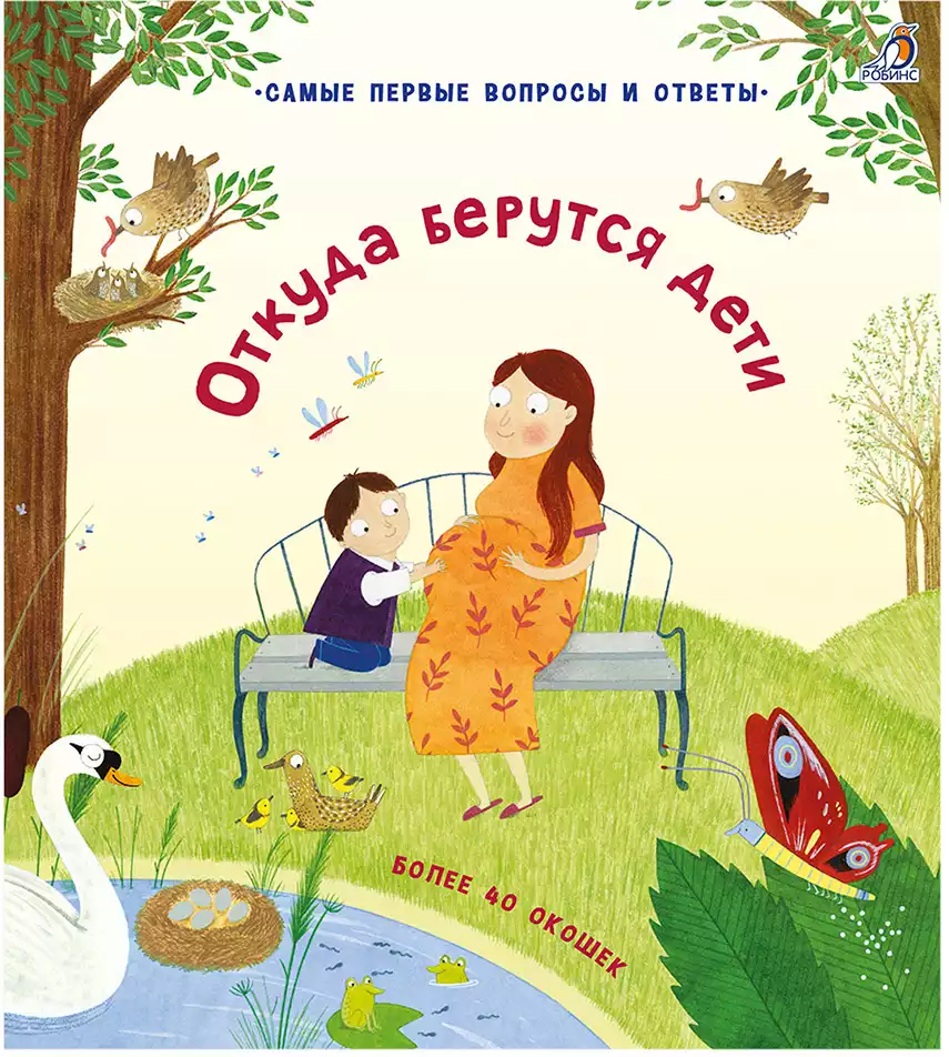 Книга Откуда берутся дети 12 стр 9785436605234 с окошками