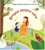Книга Откуда берутся дети 12 стр 9785436605234 с окошками