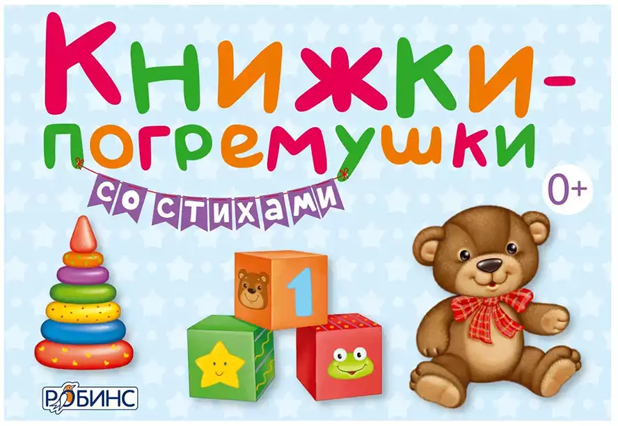 Книга книжки - погремушки со стихами 80 стр 9785436603018
