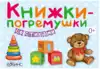 Книга книжки - погремушки со стихами 80 стр 9785436603018