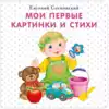 Книга Мои первые картинки и стихи Е. Сосновский 16 стр 9785436603216