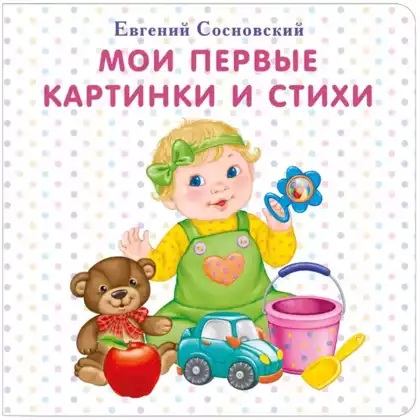 Книга Мои первые картинки и стихи Е. Сосновский 16 стр 9785436603216