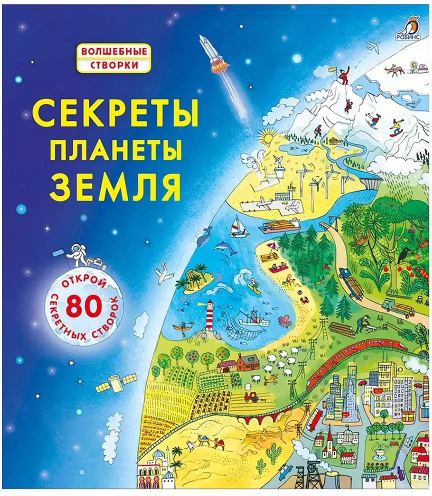 Книга Секреты планеты Земля 14 стр 9785436607481 Волшебные створки