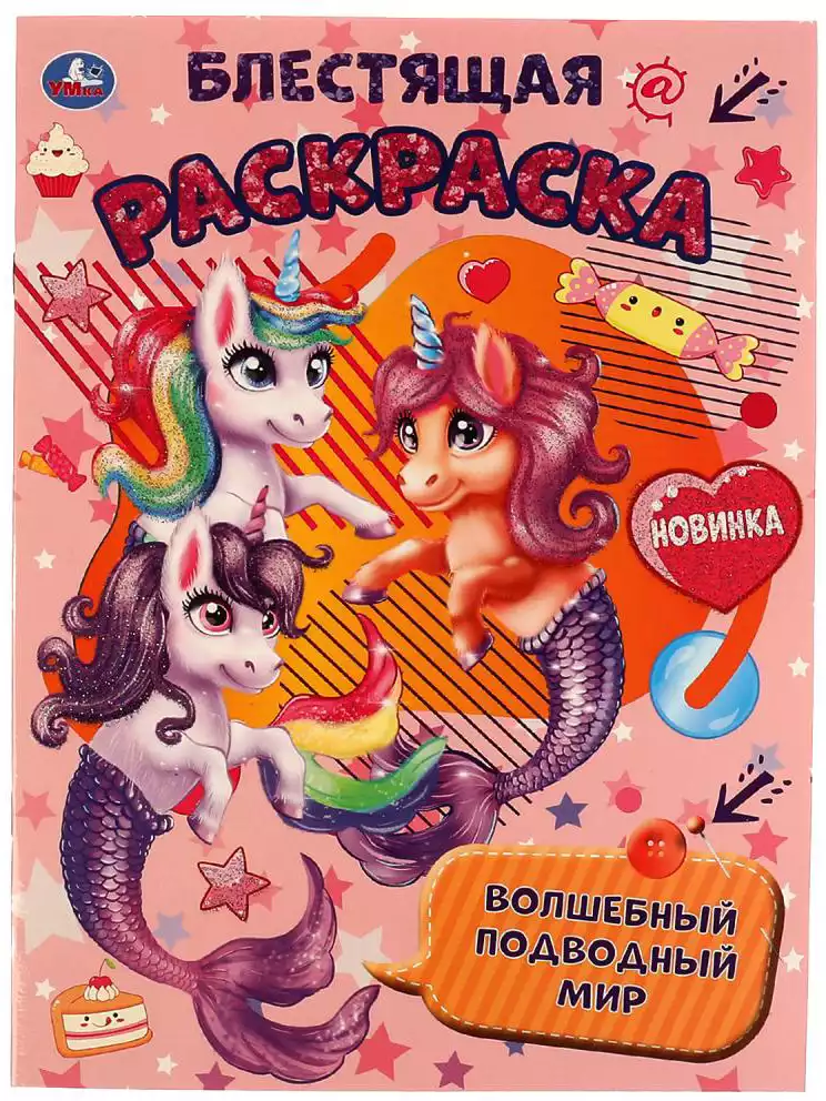Раскраска блестящая Волшебный подводный мир 978-5-506-06899-0 Умка