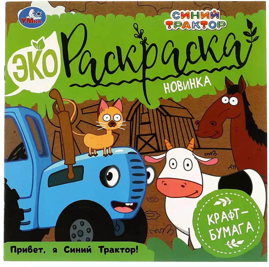 Раскраска Эко Привет , Я Синий Трактор 978-5-506-07047-4