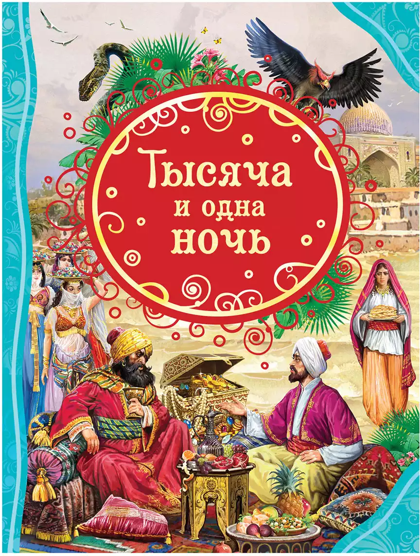 Книга Тысяча и одна ночь Салье М. А. 80 стр 9785353099499 ВЛС